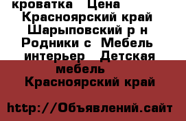 кроватка › Цена ­ 3 000 - Красноярский край, Шарыповский р-н, Родники с. Мебель, интерьер » Детская мебель   . Красноярский край